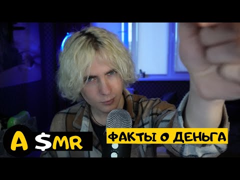 Видео: АСМР - ФАКТЫ О ДЕНЬГАХ!