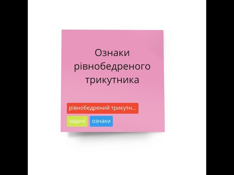 Видео: Ознаки рівнобедреного трикутника