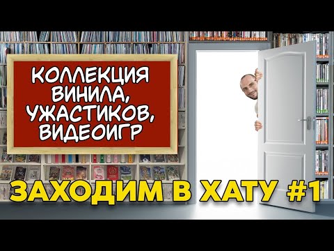 Видео: ОГРОМНАЯ КОЛЛЕКЦИЯ ВИНИЛА / ФИЛЬМОВ УЖАСОВ / ВИДЕОИГР / ЗАХОДИМ В ХАТУ №1