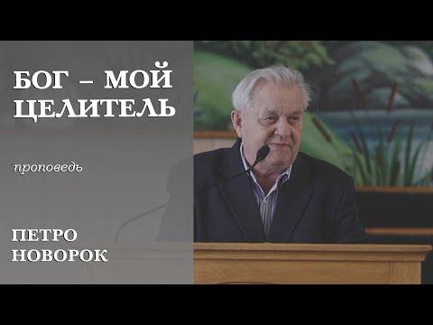 Видео: Бог - мой целитель