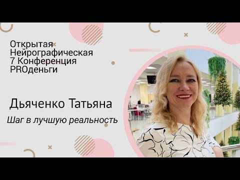 Видео: Конференция PRO-деньги 7 - Татьяна Дьяченко