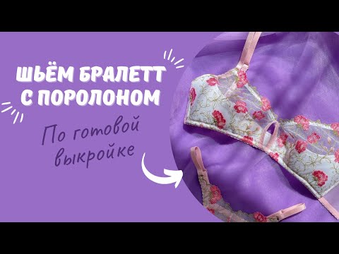 Видео: Шьём бралетт "Миа" по готовой выкройке | Как сшить бралетт с поролоном | Бралетт из сетки с вышивкой