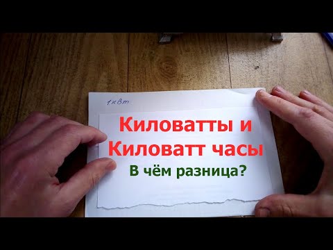Видео: Киловатты и киловатт часы. В чём разница.