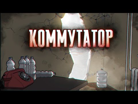 Видео: Истории на ночь: Коммутатор