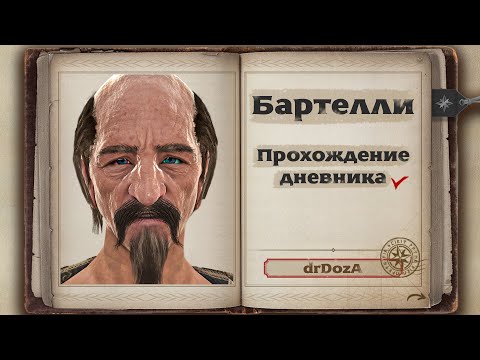 Видео: ✔️Дневник Игоря Бартелли Гайд Black Desert 2025