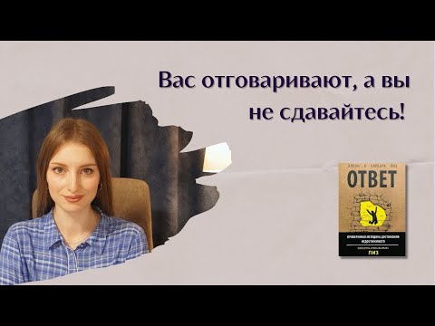 Видео: Вас отговаривают, а вы не сдавайтесь! Когда окружение демотивирует. Алан Пиз "Ответ"