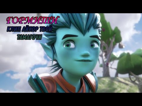 Видео: Гормити- Айкор: Твой тамагочи