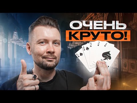 Видео: Этот карточный фокус - ШЕДЕВР!