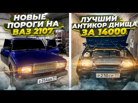 Видео: ВЕЧНЫЙ АНТИКОР АРОК И ДНИЩА ВАЗ 2114|ЗАМЕНА ПОРОГОВ ВАЗ 2107| ТЕПЕРЬ ТОЧНО НИКОГДА НЕ СГНИЮТ!