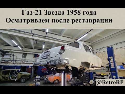 Видео: Бежевый Газ-21 1 серии 1958 года выпуска. Осмотр Звезды после реставрации!
