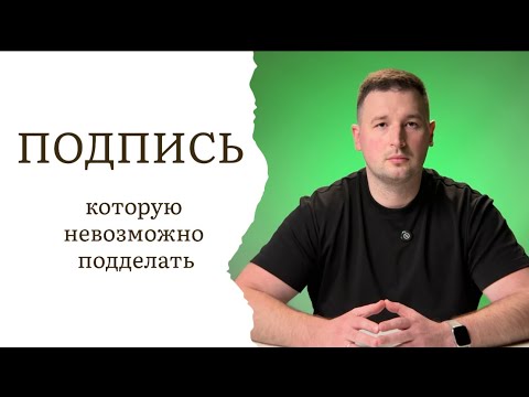 Видео: Как сделать подпись, которую невозможно подделать?