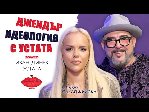 Видео: Джендър идеология с Иван Динев - Устата