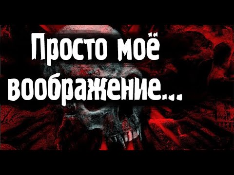 Видео: Ну вот мы и остались одни. Страшные. Мистические. Творческие  рассказы.