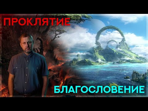 Видео: От проклятия к благословению
