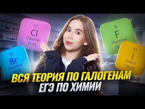 Видео: ВСЯ ТЕОРИЯ ПО ГАЛОГЕНАМ | Химия элементов #1 | ЕГЭ по химии 2026 | Умскул