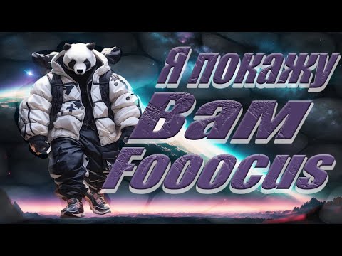 Видео: Foocus установка