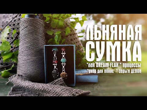 Видео: №35 Удобный шопер крючком, мой первый лен, любимое трио для волос, брашинги