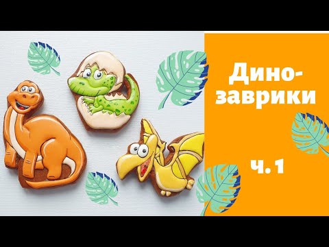 Видео: Пряник Динозавры ч. 1