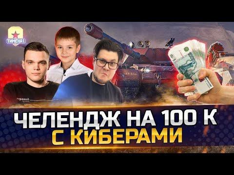 Видео: СТУПЕНЬКИ НА 100.000 РУБЛЕЙ — БИБА, WILF, ТИМОХА!