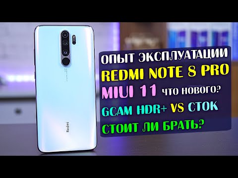 Видео: Redmi Note 8 Pro на MIUI 11 опыт эксплуатации, что нового? GCAM HDR+ vs Сток! Стоит ли брать? [4K]