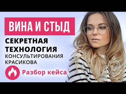 Видео: Чувство Вины, стыд. Как справиться с виной и стыдом.