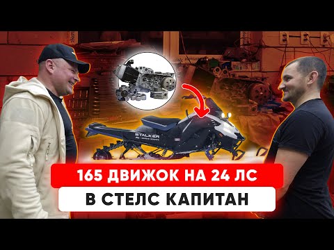 Видео: НОВЫЙ Мотор На STELS Капитан! Снегоход Оживает!