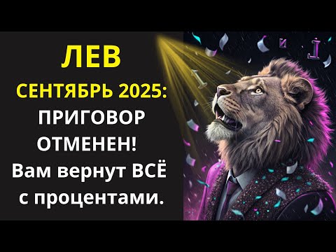 Видео: 🤑ЛЕВ, СЛУШАЙ инструкцию, как в сентябре заставить ваших врагов и конкурентов работать на вас. 💰