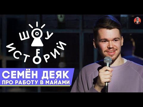 Видео: Семён Деяк - Про работу в Майами [Шоу Историй]