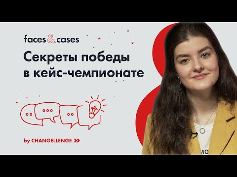 Видео: Ключевые навыки для решения бизнес-кейсов и инсайты о кейс-чемпионатах от победителя