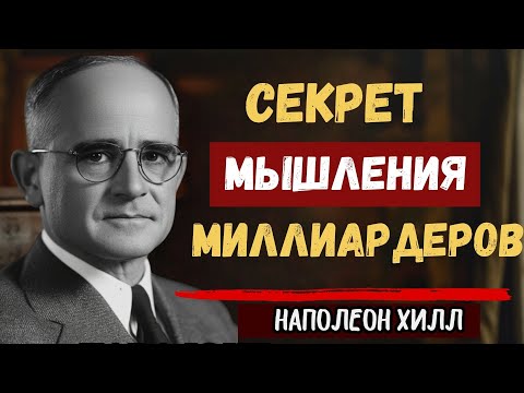 Видео: Образ мышления, который немедленно изменит твою жизнь | Наполеон Хилл