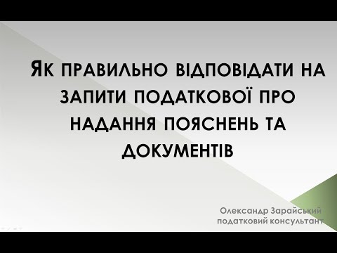 Видео: Як правильно відповідати на запити податкової про надання пояснень (інформації) та документів