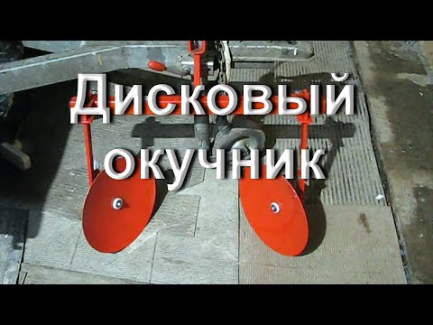 Видео: Дисковый окучник для мотоблока.