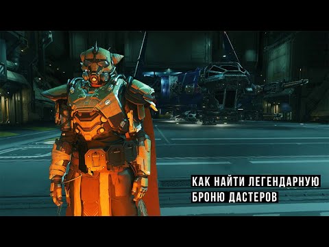 Видео: Как найти легендарную броню Дастеров . Star Citizen