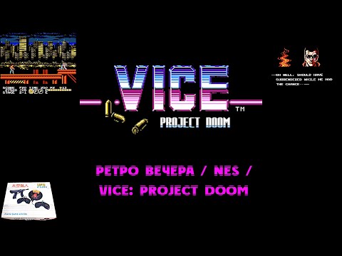 Видео: РЕТРО ВЕЧЕРА / NES / ОЧЕНЬ ИНТЕРЕСНАЯ ИГРА /VICE: PROJECT DOOM