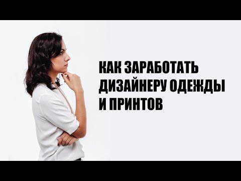 Видео: Как зарабатывать на дизайне: фриланс, микростоки, принты.