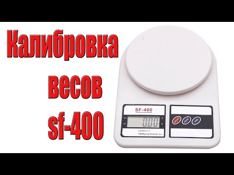 Видео: Как откалибровать кухонные весы sf-400. Весы не правильно показывают вес.