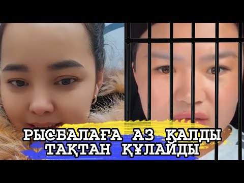 Видео: РЫСЬАЛАҒА АЗ ҚАЛДЫ ОЛ ТАҚТАН ҚҰЛАЙДЫ
