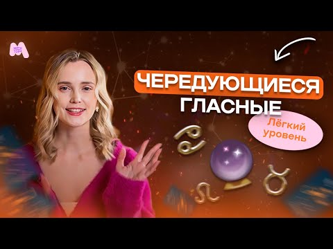 Видео: Как ЛЕГКО запомнить чередующиеся гласные в корне? | Легкий уровень | Русский язык с МЕНТОР
