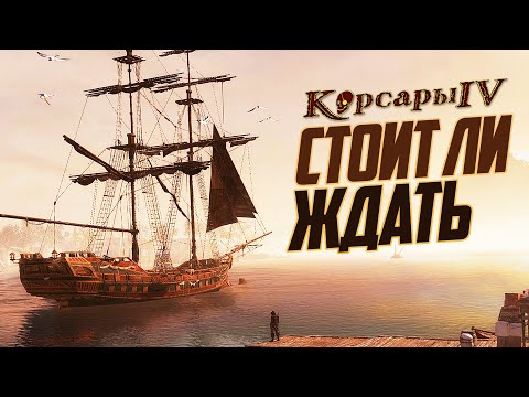 Видео: КОРСАРЫ 4 - ВСЁ ЧТО ИЗВЕСТНО! // Sea Dogs 4