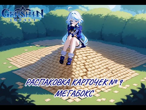 Видео: Неспешная болтливая распаковка №9. Мегабокс. Распаковка коллекционных карточек по Genshin Impact
