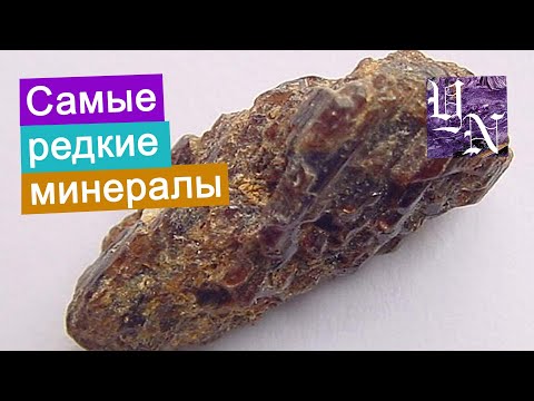 Видео: Самые редкие минералы на Земле: киавтуит и пейнит.