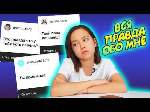 Видео: ПРАВДА ОБО МНЕ /ОТВЕЧАЮ НА ВОПРОСЫ ПОДПИСЧИКОВ/Видео Мария ОМГ