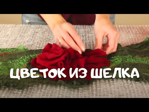 Видео: Шелковый цветок на валяном шарфе! Просто свалять даже начинающим. Алёна Арт валяние.