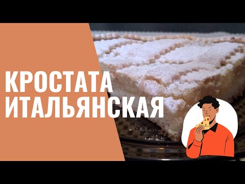 Видео: Кростата итальянская лимонная. Очень вкусный и простой рецепт кростаты.