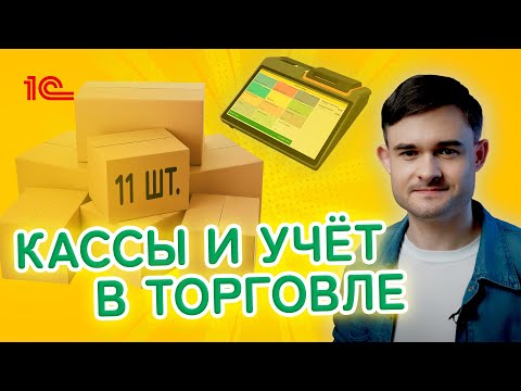 Видео: Кассы и учёт в торговле - доступно и просто