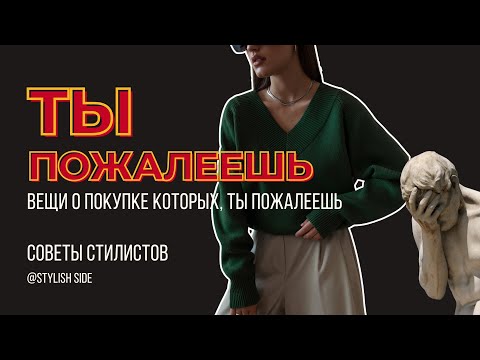 Видео: ТОП ВЕЩЕЙ О ПОКУПКЕ КОТОРЫХ ВЫ ПОЖАЛЕЕТЕ / СОВЕТЫ СТИЛИСТА