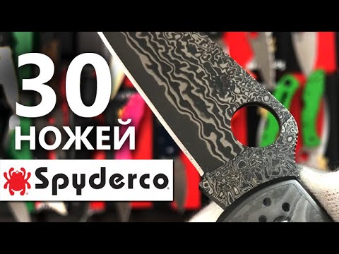 Видео: Spyderco - 30 (не)новых ножей | Обзор от Rezat.ru