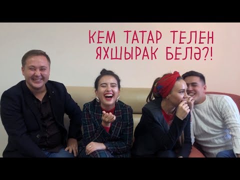 Видео: Кем татар телен яхшырак белә?!