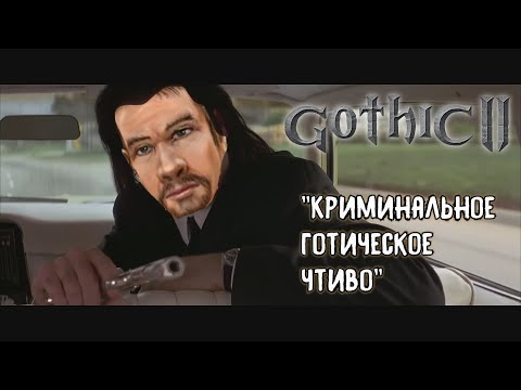 Видео: Gothic 2: Night of the Raven - Нарезка забавных моментов прохождения [Highlights/хайлайты]