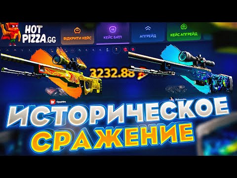 Видео: ИСТОРИЧЕСКОЕ СРАЖЕНИЕ НА Hotpizza!!! Я ПОДНЯЛ 6.000$!